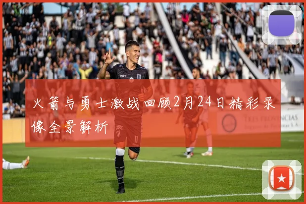 火箭与勇士激战回顾2月24日精彩录像全景解析