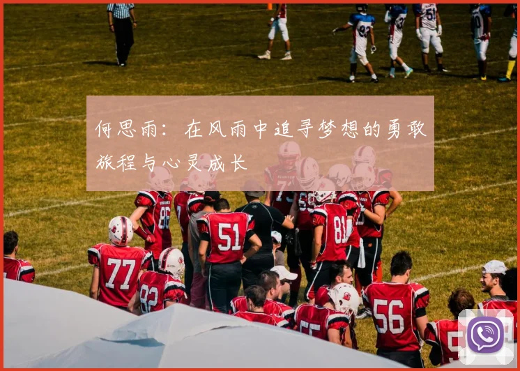 何思雨：在风雨中追寻梦想的勇敢旅程与心灵成长