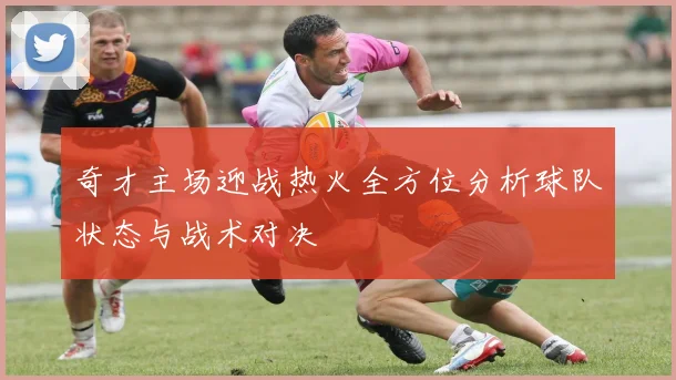 奇才主场迎战热火全方位分析球队状态与战术对决